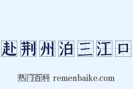 赴荆州泊三江口是什么意思的图片